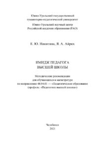 Имидж педагога высшей школы Russian Edition Никитина Kitap Kapağı