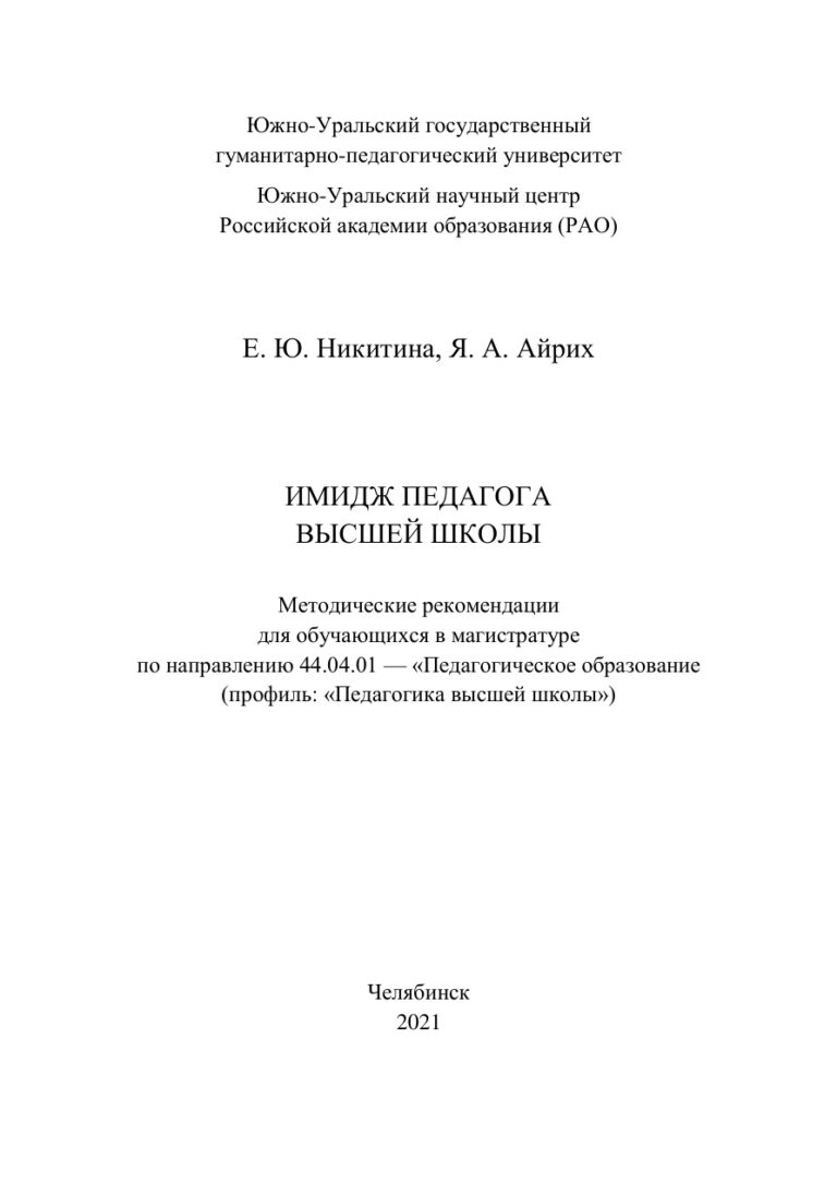 Имидж педагога высшей школы Russian Edition Никитина Kitap Kapağı