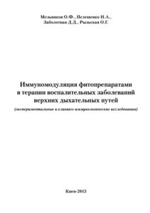 Иммуномодуляция фитопрепаратами в терапии воспалительных Russian Edition Мельников Олег Феодосиевич Kitap Kapağı