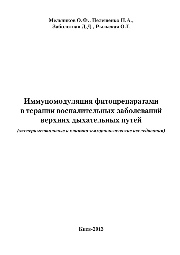 Иммуномодуляция фитопрепаратами PDF Download
