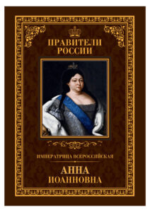 Императрица Всероссийская Анна Иоанновна Russian Edition Ольга Агеева Kitap Kapağı