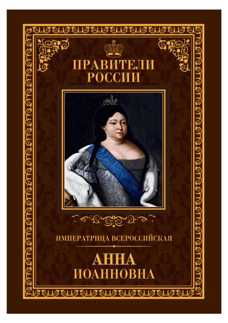 Императрица Всероссийская Анна Иоанновна Russian Edition Ольга Агеева Kitap Kapağı