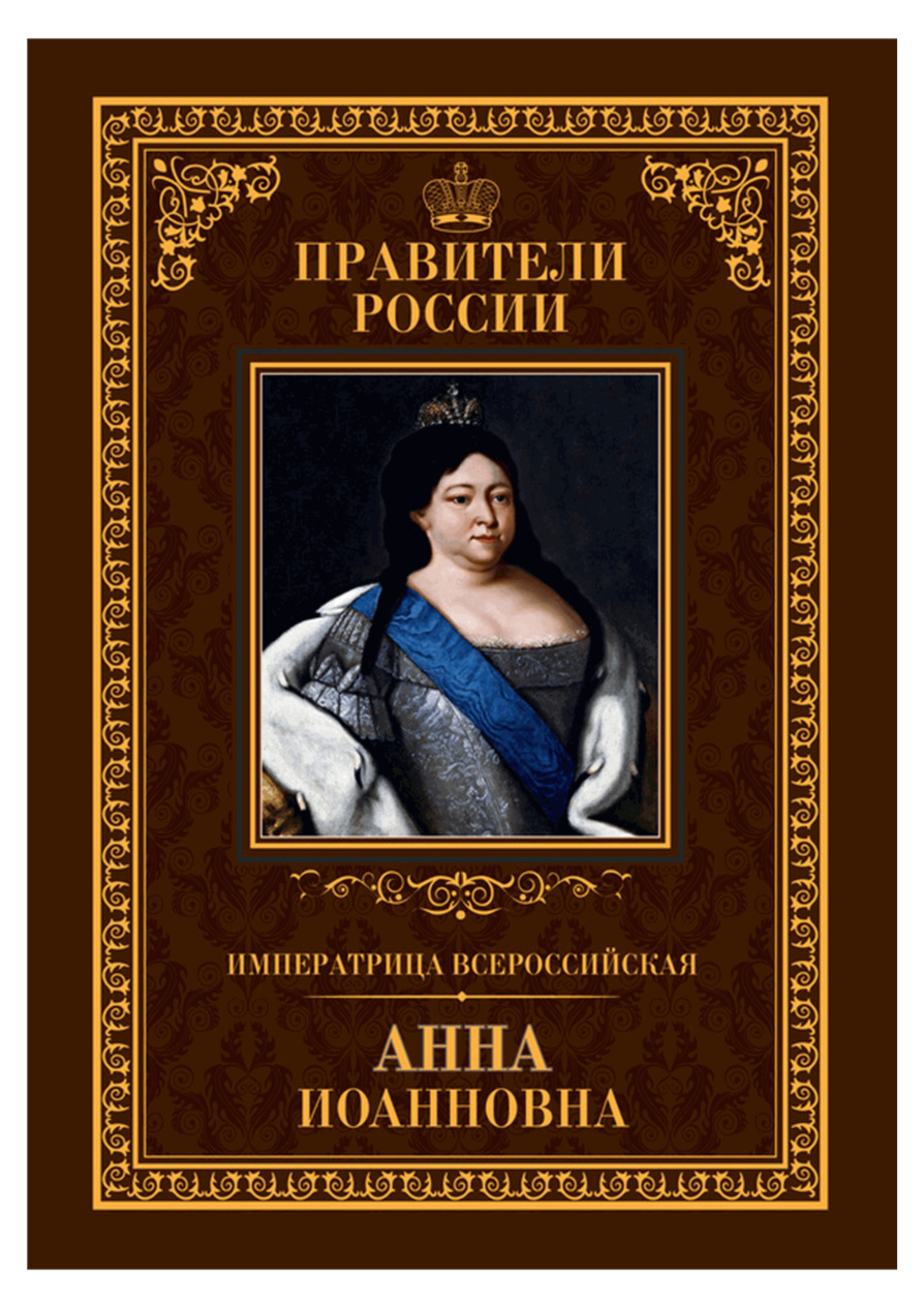 Императрица Всероссийская Анна Иоанновна PDF Download