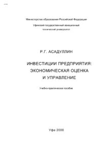Инвестиции предприятия Russian Edition Асадуллин Рубин Галиевич Kitap Kapağı
