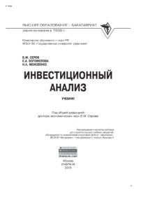 Инвестиционный анализ Russian Edition Серов Виктор Михайлович Kitap Kapağı