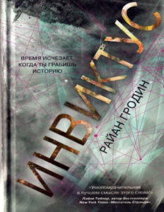 Инвиктус Russian Edition Райан Гродин Kitap Kapağı