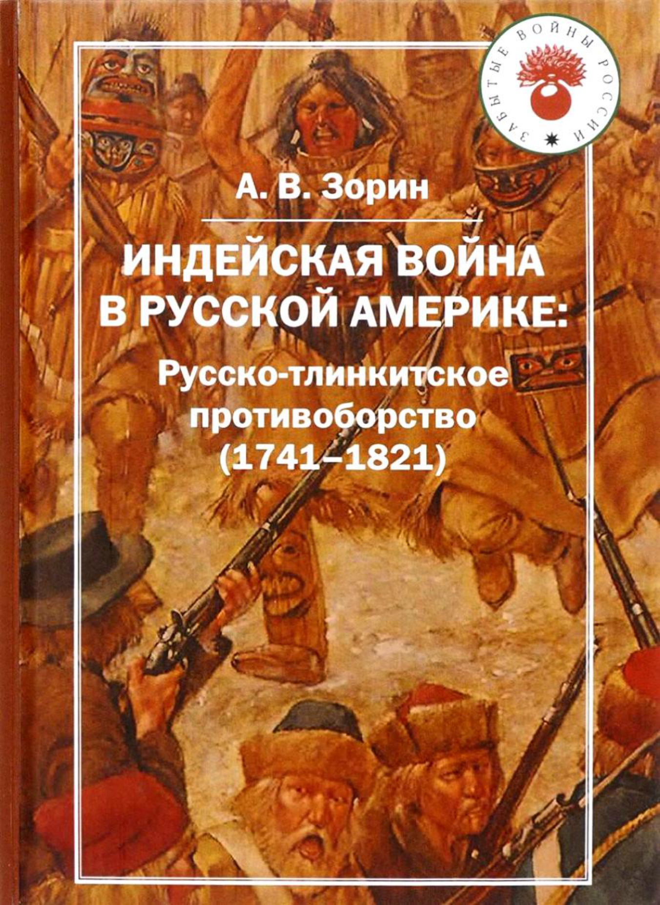 Индейская война в Русской Америке PDF Download
