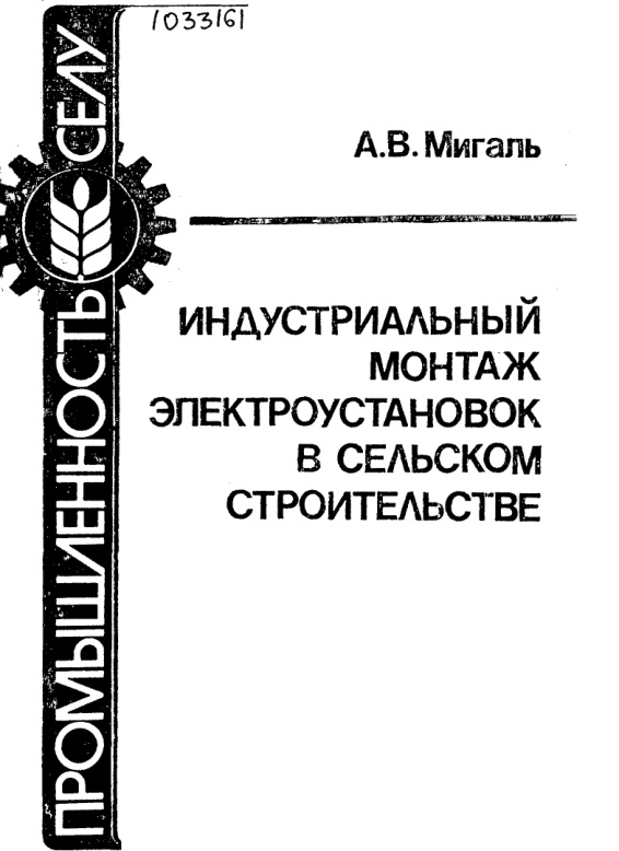 Индустриальный монтаж электроустановок PDF Download