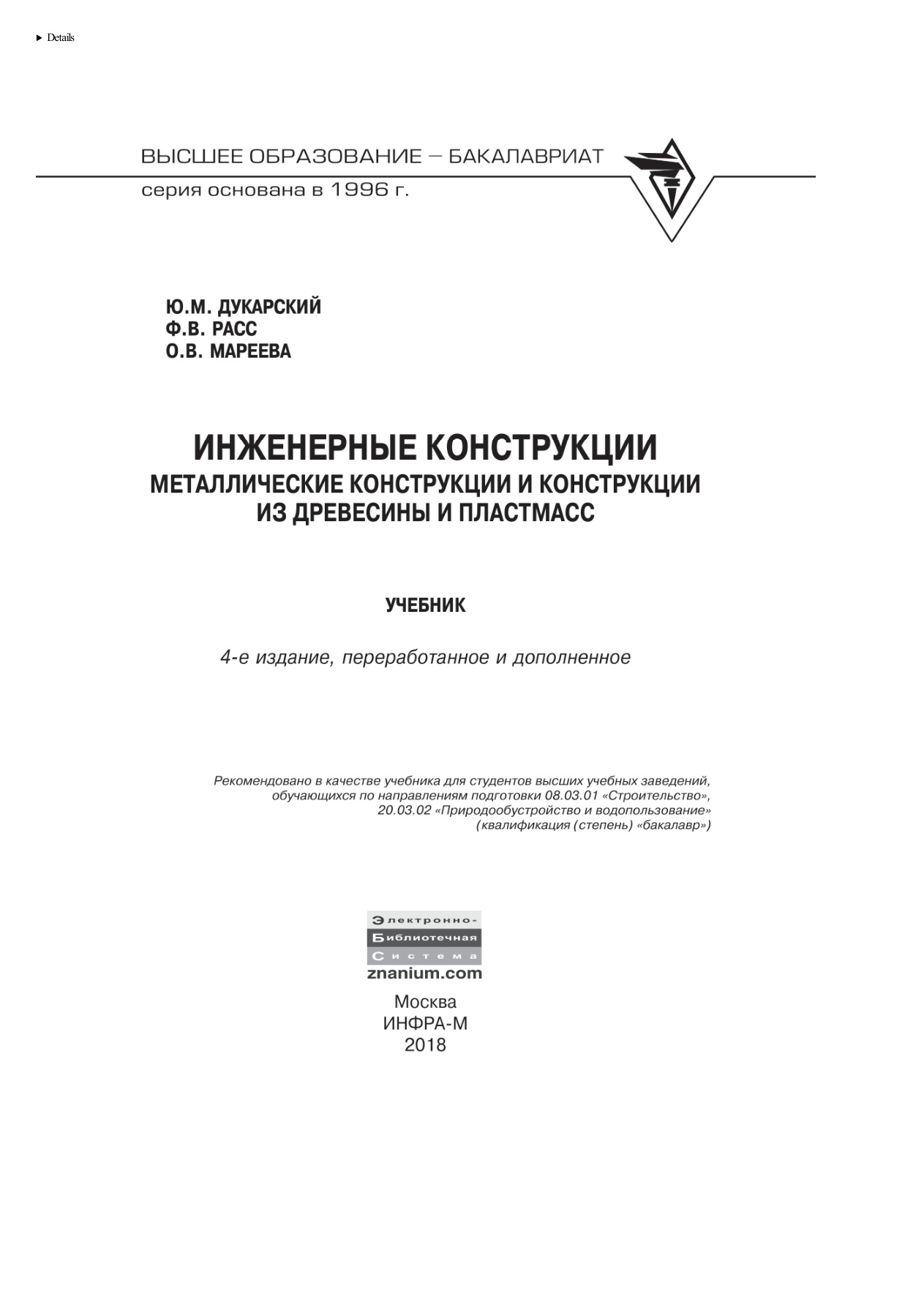 Инженерные конструкции Металлические конструкции и конструкции из древесины и пластмасс Russian Edition Дукарский Юлиан Меерович Kitap Kapağı