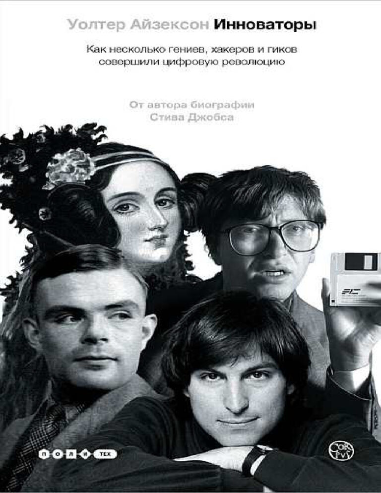 Инноваторы Как несколько гениев хакеров и гиков совершили цифровую революцию Russian Edition Уолтер Айзексон Kitap Kapağı