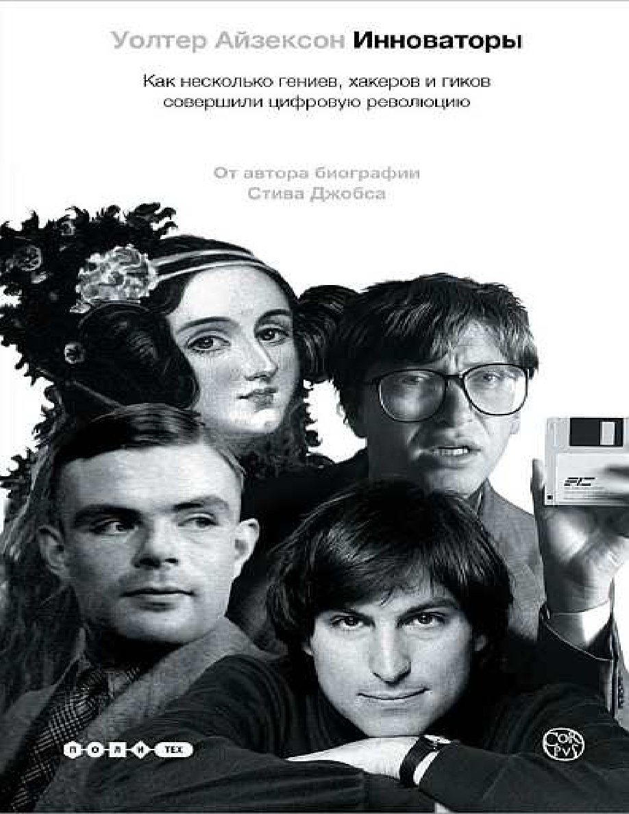 Инноваторы PDF Download
