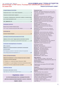 Инновации транспорта № 3 4 Russian Edition коллектив авторов Kitap Kapağı