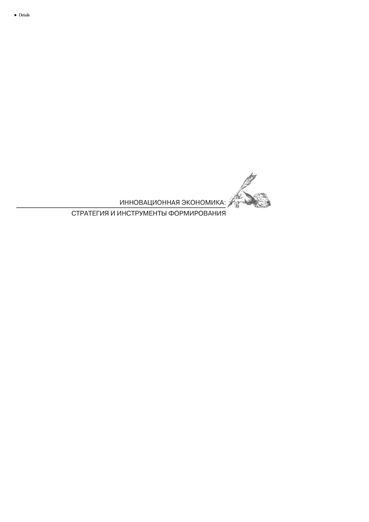 Инновационная экономика: стратегия и инструменты формирования PDF Download