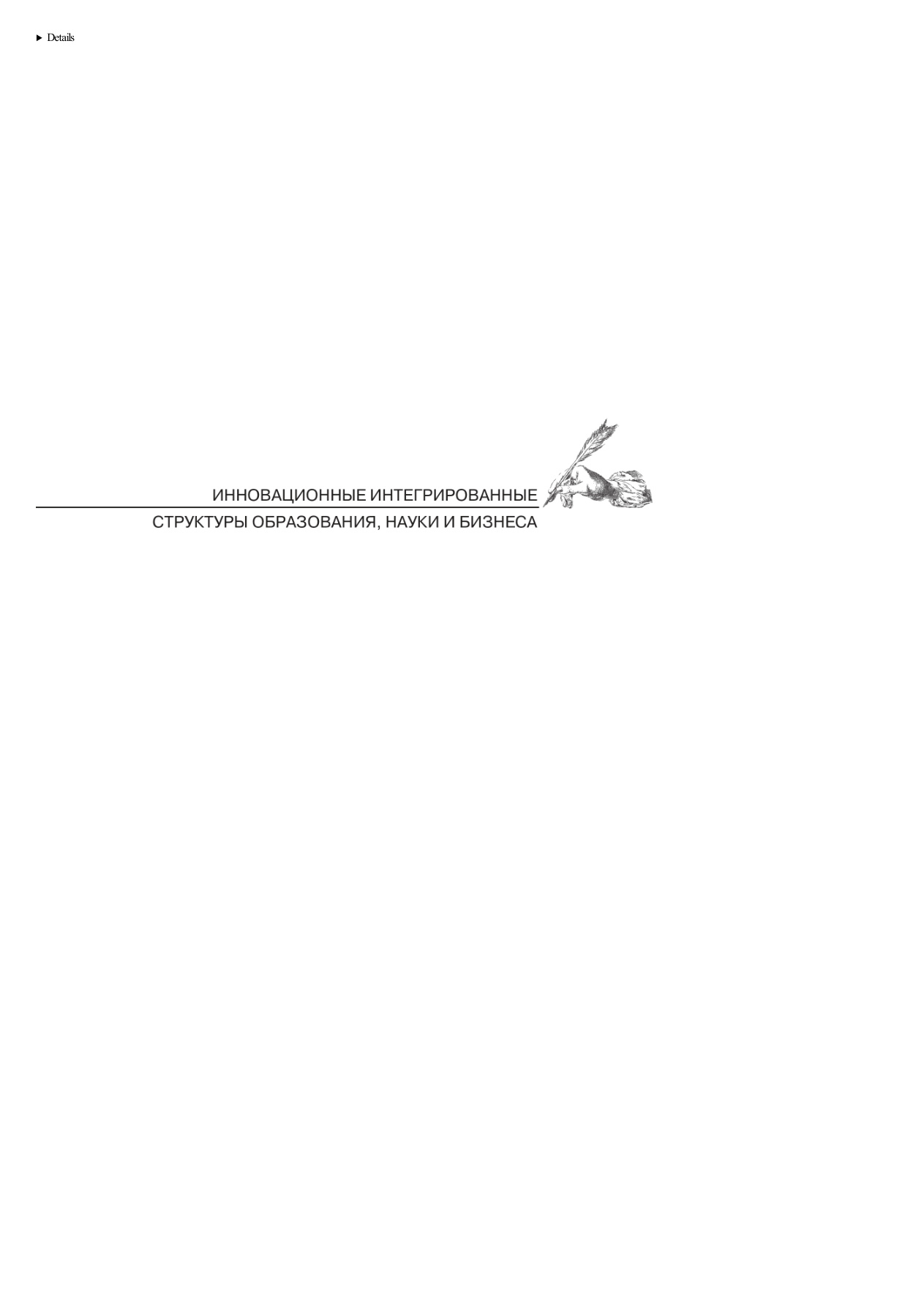 Инновационные интегрированные структуры образования, науки и бизнеса PDF Download