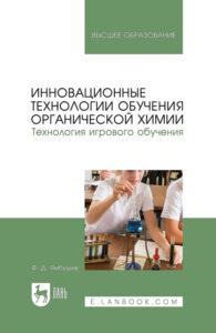 Инновационные технологии обучения органической химии Технология игрового обучения Russian Edition Ямбушев ФД Kitap Kapağı