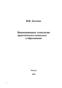 Инновационные технологии практического психолога в образовании Russian Edition Долгова Kitap Kapağı