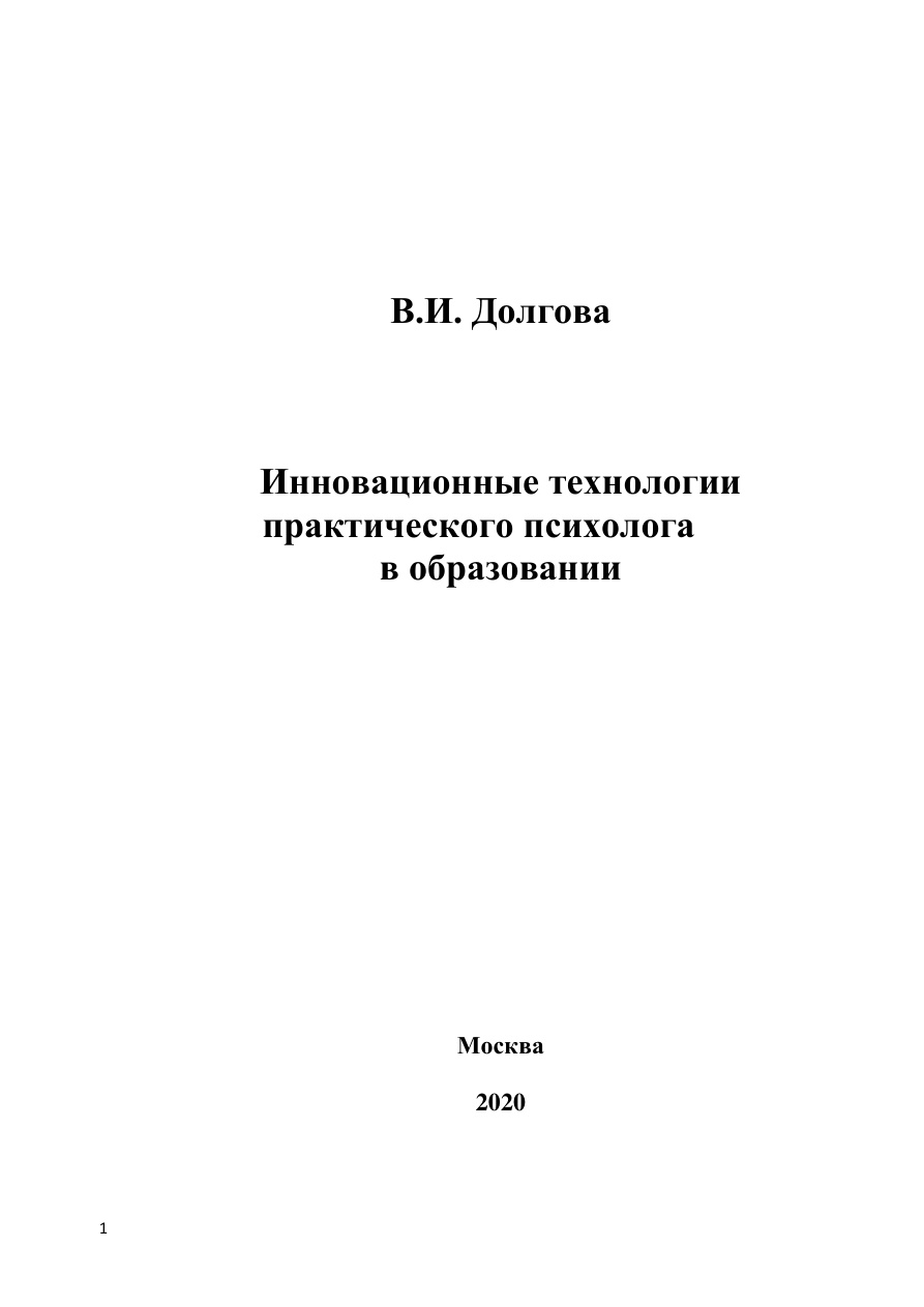 Инновационные технологии практического психолога PDF Download