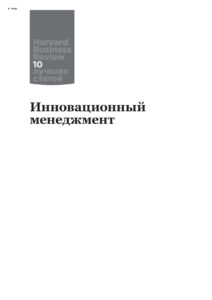 Инновационный менеджмент Russian Edition коллектив авторов Kitap Kapağı