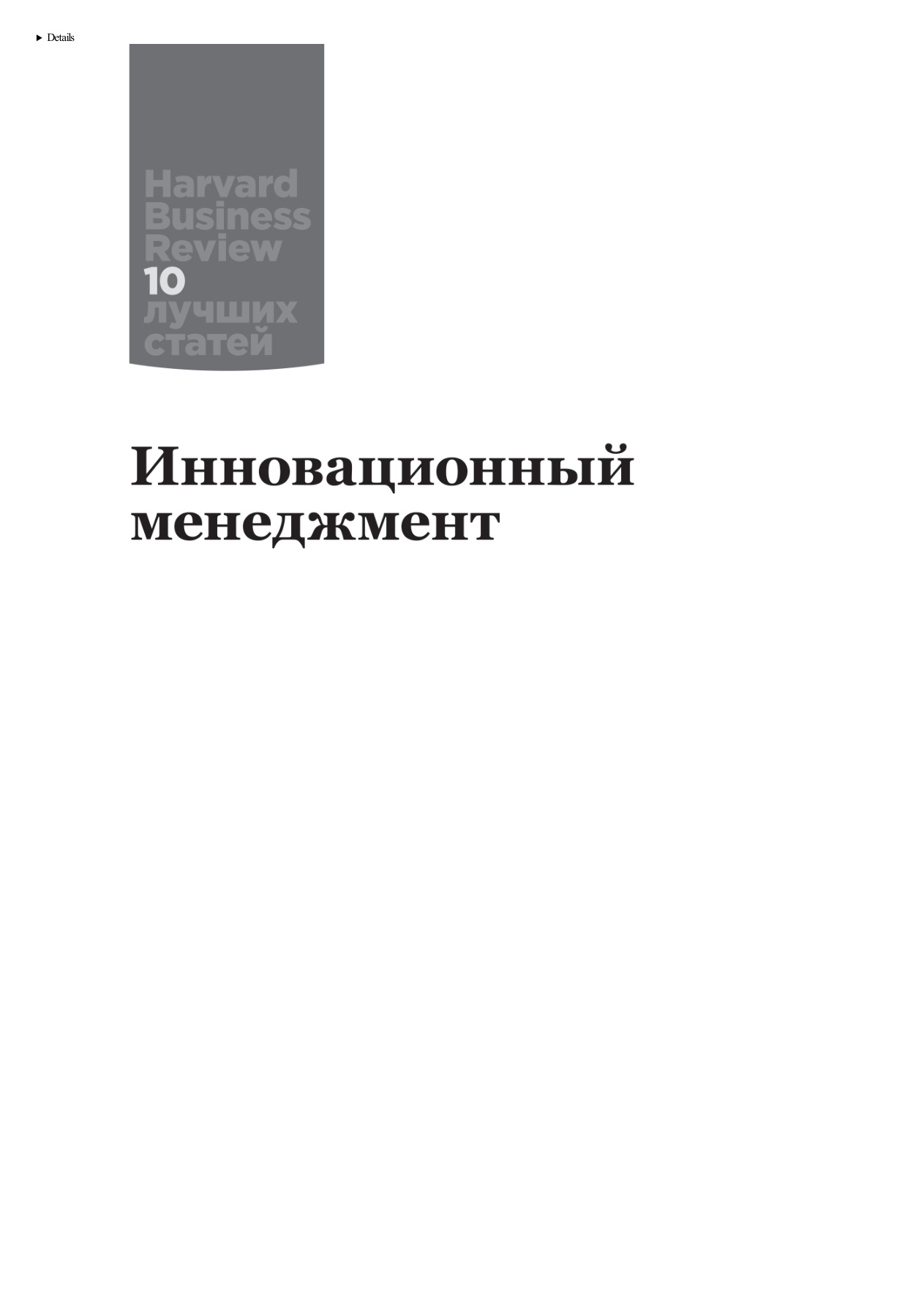 Инновационный менеджмент PDF Download