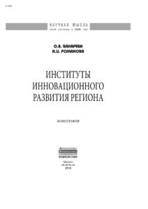 Институты инновационного развития региона Russian Edition Бахарева Ольга Владимировна Kitap Kapağı