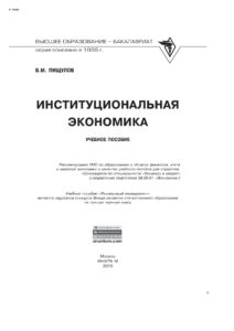 Институциональная экономика Russian Edition Пищулов Виктор Михайлович Kitap Kapağı