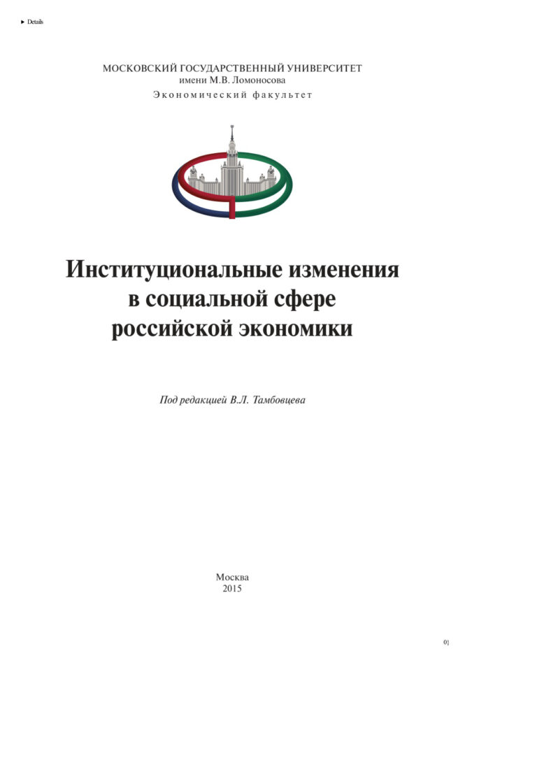 Институциональные изменения в социальной сфере российской экономики Russian Edition Тамбовцев Виталий Леонидович Kitap Kapağı