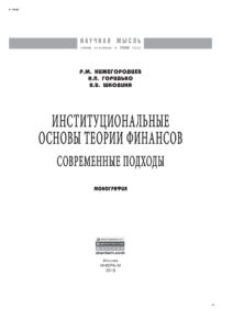 Институциональные основы теории финансов Russian Edition Нижегородцев Роберт Михайлович Kitap Kapağı