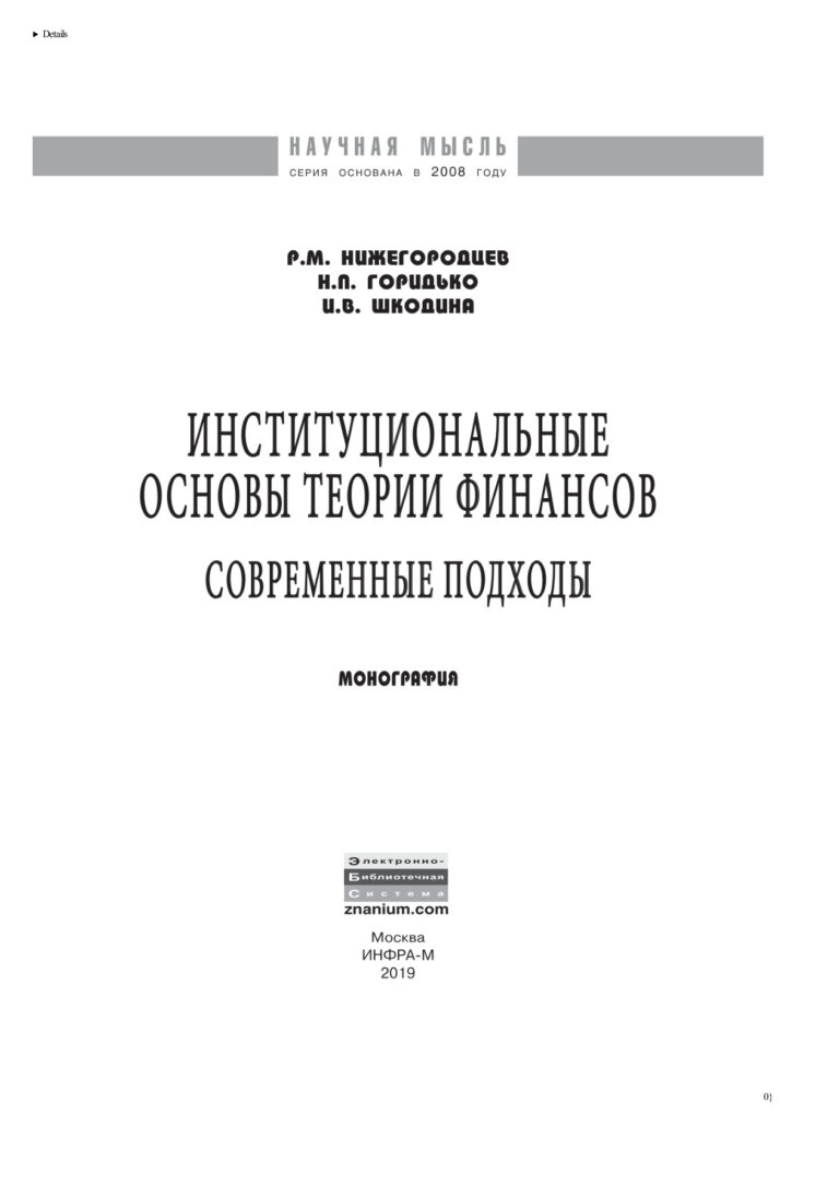 Институциональные основы теории финансов Russian Edition Нижегородцев Роберт Михайлович Kitap Kapağı