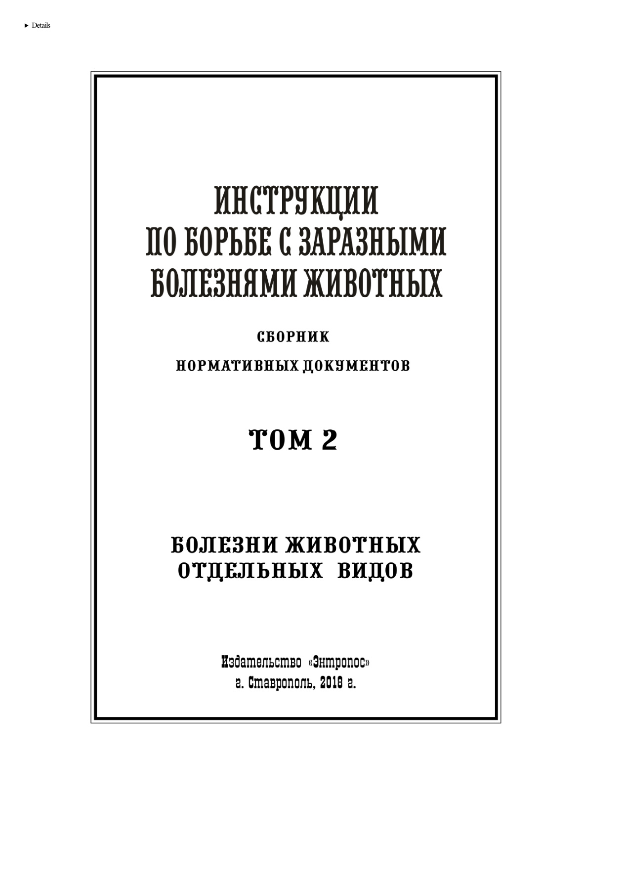 Инструкции по борьбе с заразными болезнями животных PDF Download