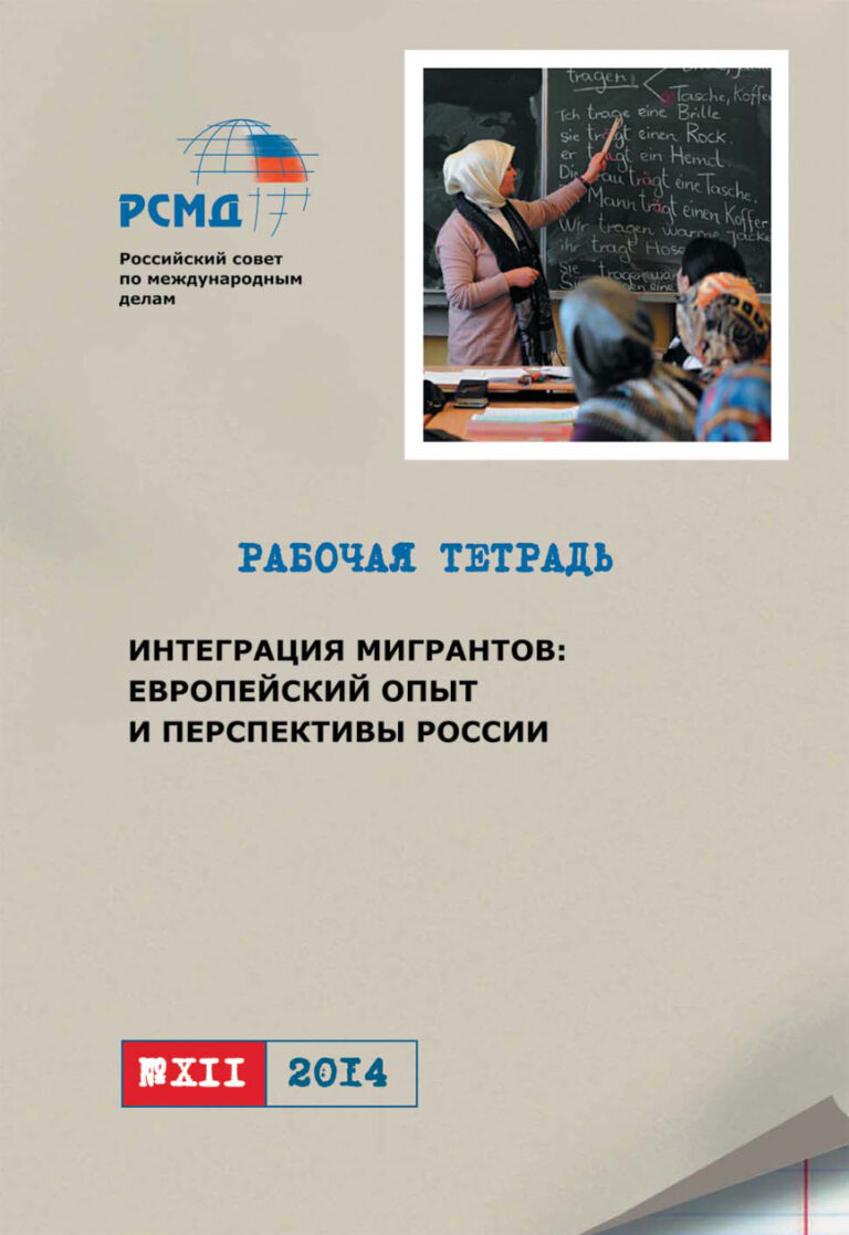 Интеграция мигрантов Russian Edition В С Малахов Kitap Kapağı
