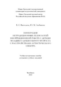Интеграция нетрадиционных технологий в коррекционнйством аутистического спектра Russian Edition Васильева Kitap Kapağı