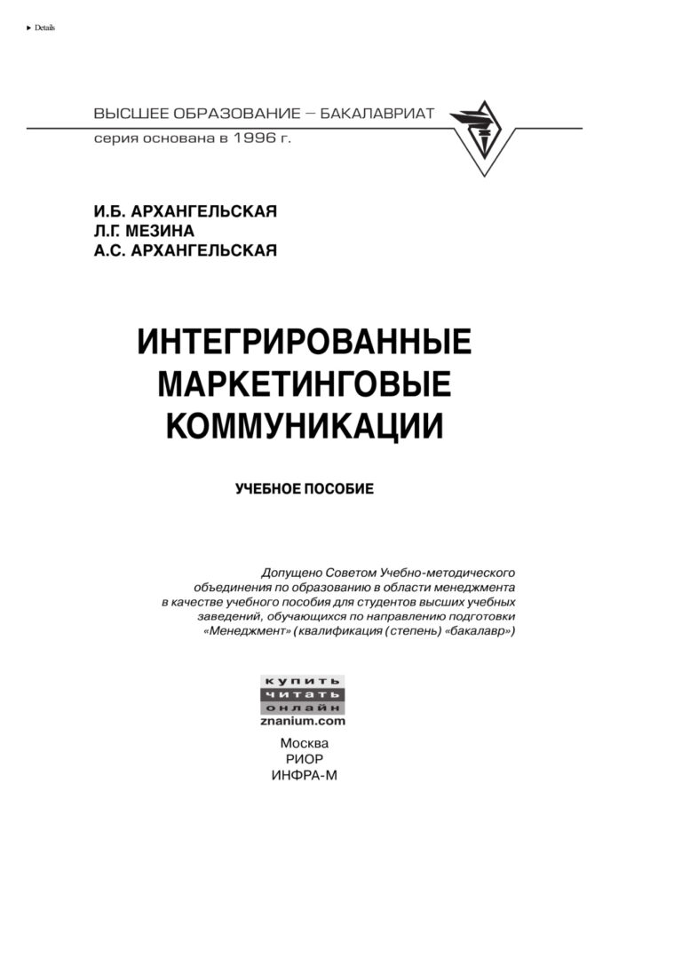 Интегрированные маркетинговые коммуникации Russian Edition Архангельская Ирина Борисовна Kitap Kapağı