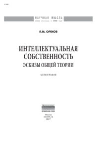 Интеллектуальная собственность Russian Edition Орехов Андрей Михайлович Kitap Kapağı