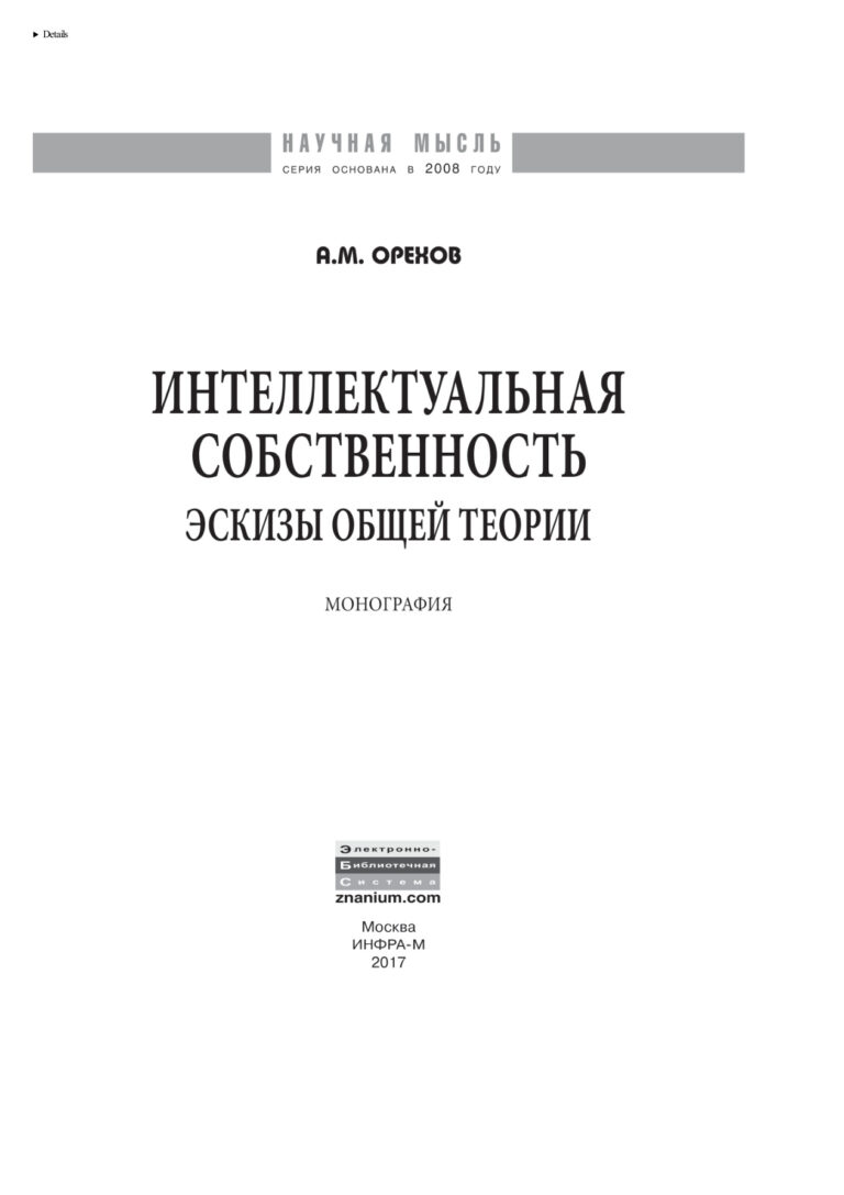Интеллектуальная собственность Russian Edition Орехов Андрей Михайлович Kitap Kapağı