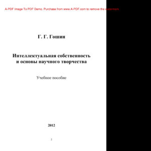 Интеллектуальная собственность и основы научного творчества Учебное пособие Russian Edition Гошин ГГ Kitap Kapağı