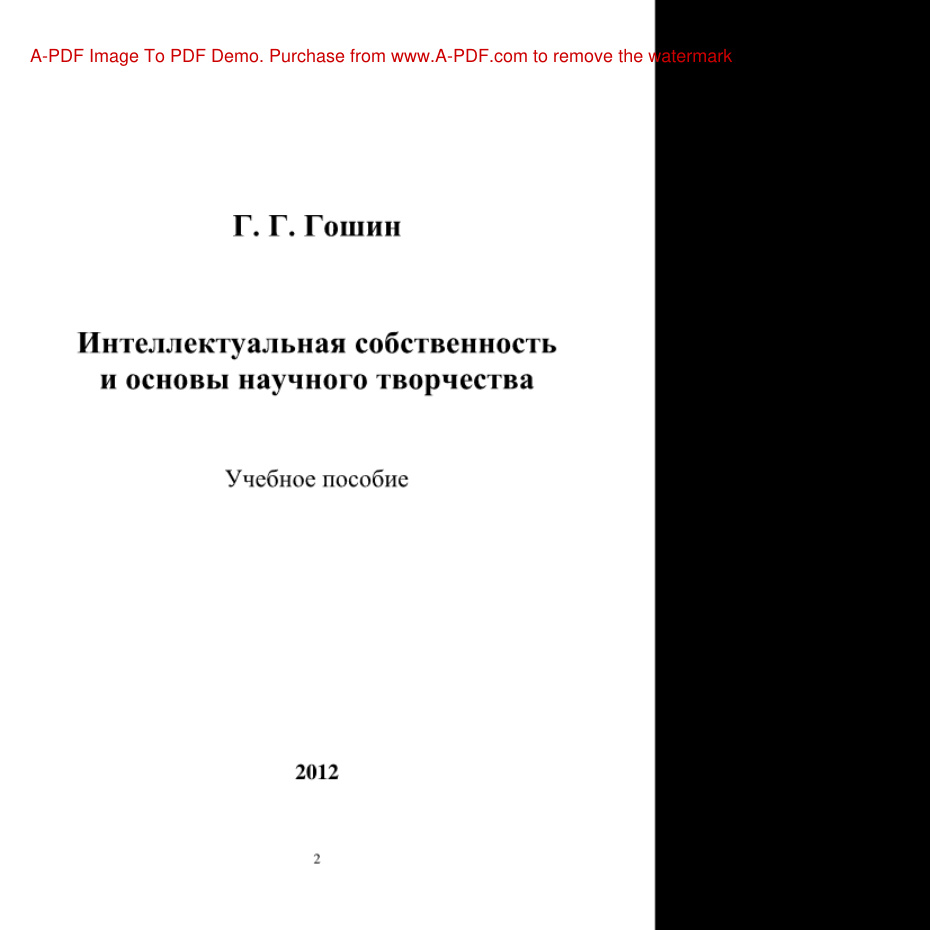 Интеллектуальная собственность и основы научного творчества PDF Download