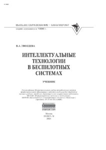 Интеллектуальные технологии в беспилотных системах Russian Edition Гвоздева Валентина Александровна Kitap Kapağı