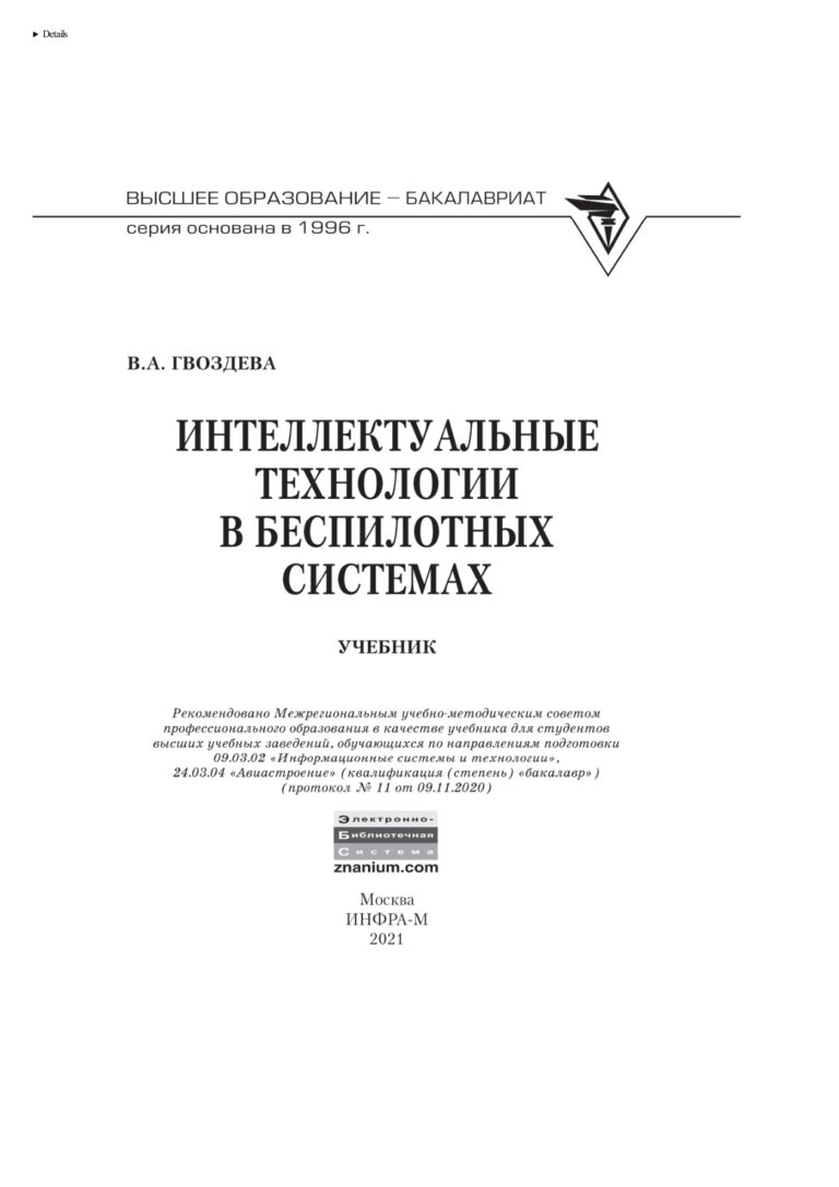 Интеллектуальные технологии в беспилотных системах Russian Edition Гвоздева Валентина Александровна Kitap Kapağı