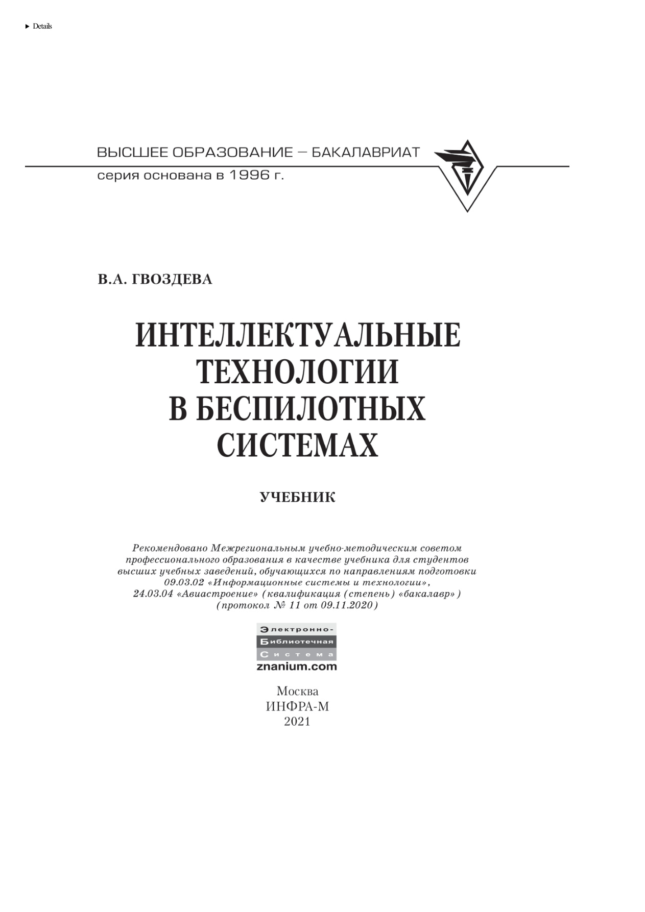 Интеллектуальные технологии в беспилотных системах PDF Download