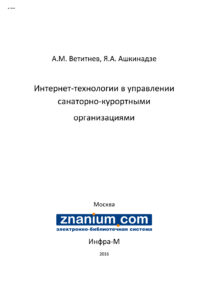 Интернет технологии в управлении санаторно курортными организациями Russian Edition Ветитнев Александр Михайлович Kitap Kapağı
