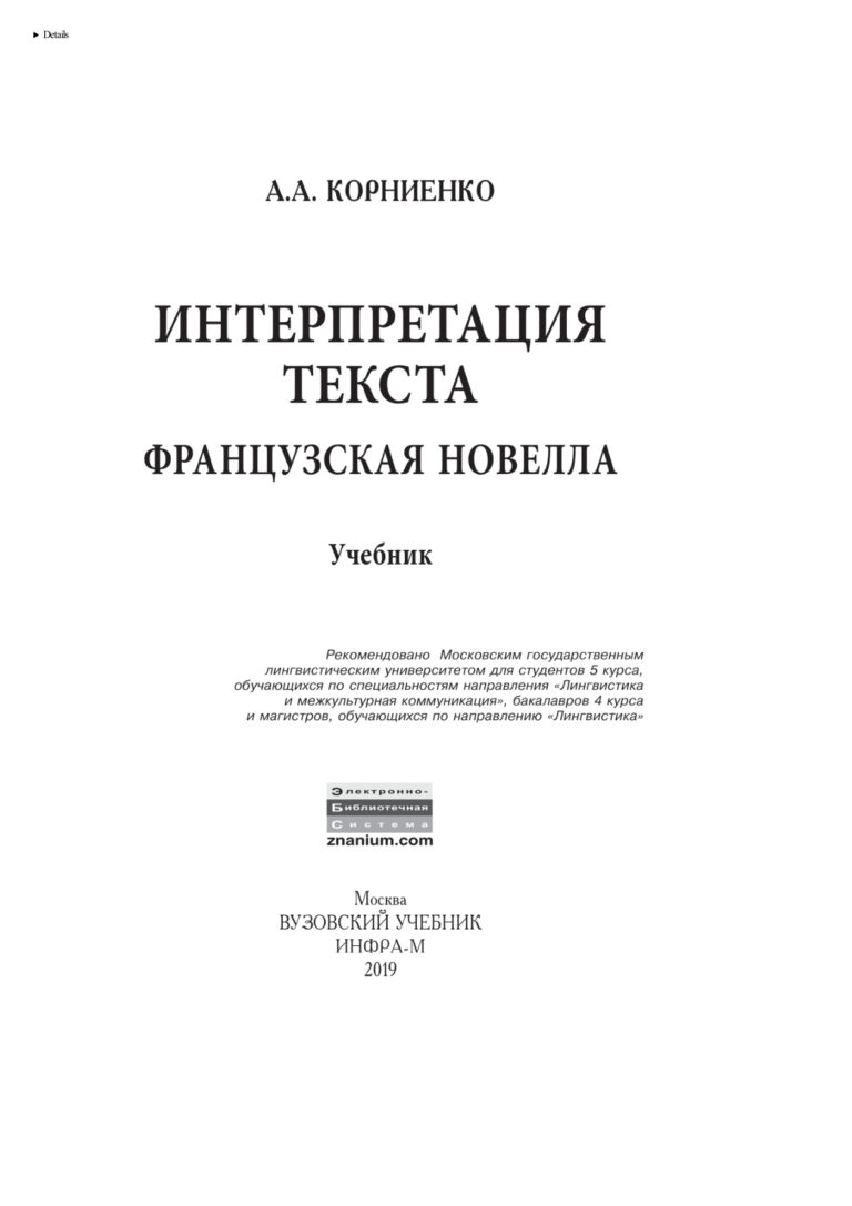 Интерпретация текста Французская новелла Russian Edition Корниенко Алла Алексеевна Kitap Kapağı