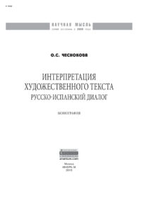 Интерпретация художественного текста русско испанский диалог Russian Edition Чеснокова Ольга Станиславовна Kitap Kapağı