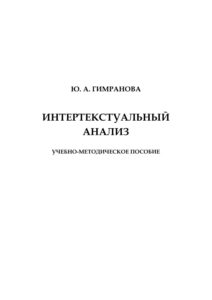Интертекстуальный анализ Russian Edition Гимранова Kitap Kapağı