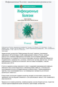 Инфекционные болезни Russian Edition главные редакторы Н Д Ющук Kitap Kapağı
