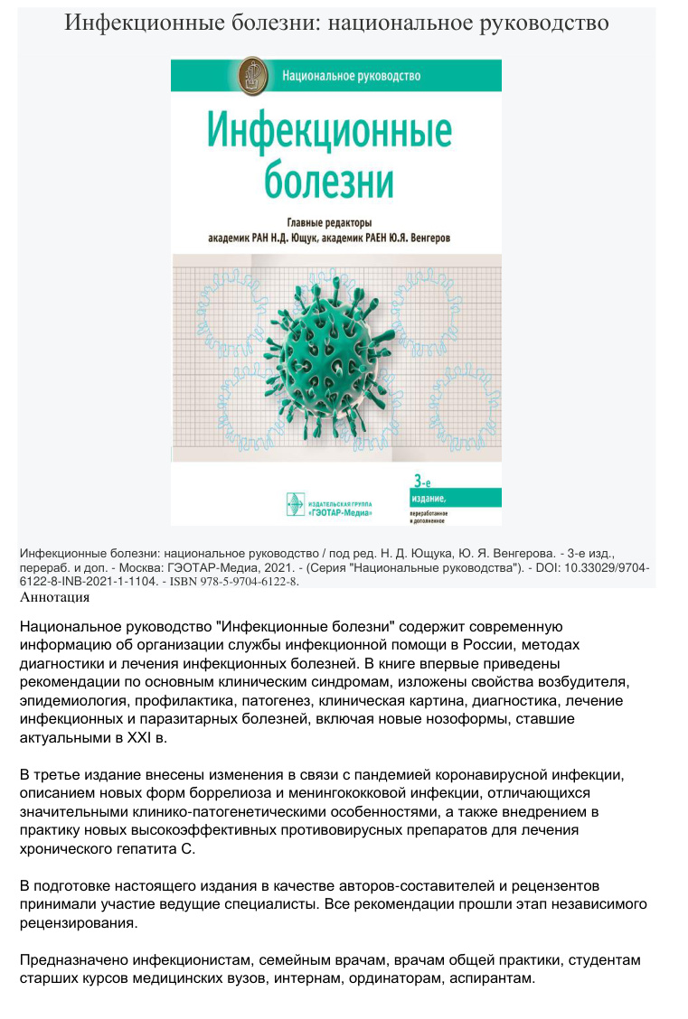 Инфекционные болезни Russian Edition главные редакторы Н Д Ющук Kitap Kapağı