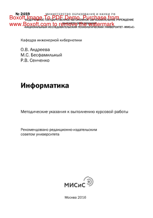 Информатика Методические указания к выполнению курсовой работы Russian Edition Андреева ОВ Kitap Kapağı