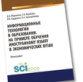 Информационные технологии в образовании На примере обучения иностранному языку в экономических вузах Russian Edition Миронова Д А Kitap Kapağı