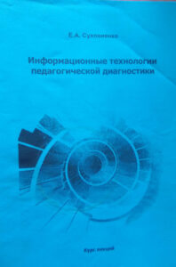 Информационные технологии педагогической диагностики Russian Edition Суховиенко Kitap Kapağı