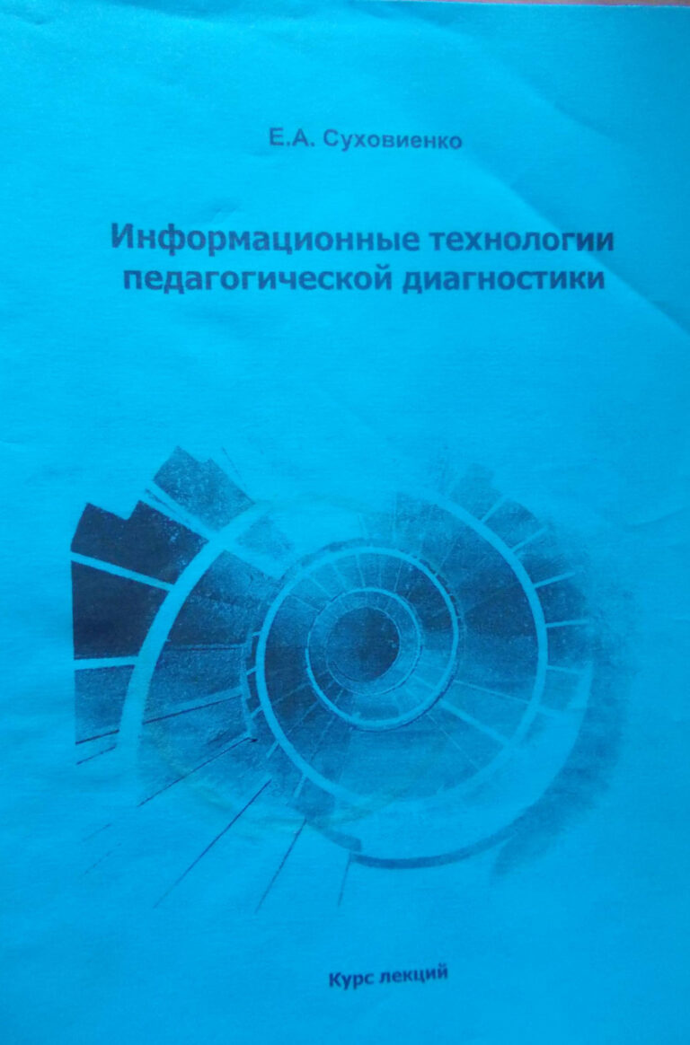 Информационные технологии педагогической диагностики Russian Edition Суховиенко Kitap Kapağı
