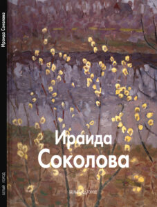 Ираида Соколова Russian Edition Ермолаева Вдовенко Оксана Kitap Kapağı